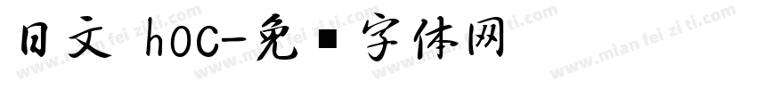 日文 hoc字体转换